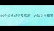形容漫步的10个经典成语及意境必知文学积累与写作技巧