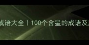 星字成语大全100个含星的成语及用法