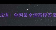一只眼睛一只手打一成语全网最全谐音梗答案看完秒变社交达人