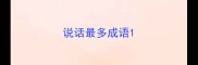说话最多成语