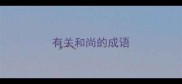 有关和尚的成语