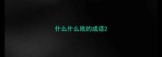 什么什么败的成语