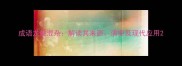 成语龙蛇混杂解读其来源演变及现代应用