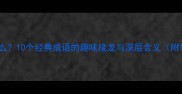 大什么流什么10个经典成语的趣味接龙与深层含义附学习技巧