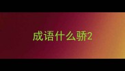 成语什么骄