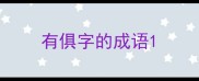 有俱字的成语