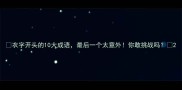衣字开头的10大成语最后一个太意外你敢挑战吗