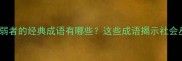 强者欺负弱者的经典成语有哪些这些成语揭示社会丛林法则