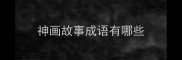 神画故事成语有哪些