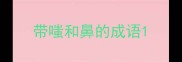 带嗤和鼻的成语