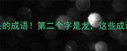 必学带龙字开头的成语第二个字是龙这些成语你用过几个