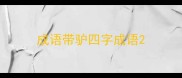 成语带驴四字成语