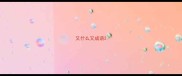 又什么又成语