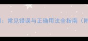 高频成语误用常见错误与正确用法全指南附200例对照