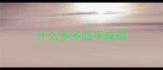 什么多多四字成语