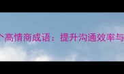职场人士必学的10个高情商成语提升沟通效率与领导力的智慧锦囊