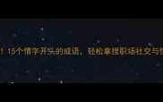 高频使用15个情字开头的成语轻松拿捏职场社交与情感表达