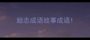 励志成语故事成语