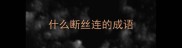 什么断丝连的成语