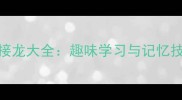 100个蛋开头的成语接龙大全趣味学习与记忆技巧附教学指南