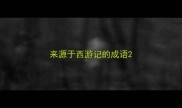 来源于西游记的成语
