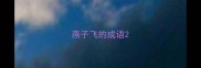 燕子飞的成语