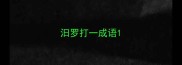 汨罗打一成语