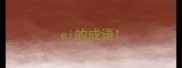 ei的成语