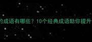 首尾相呼应的成语有哪些10个经典成语助你提升写作技巧