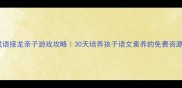 成语接龙亲子游戏攻略30天培养孩子语文素养的免费资源