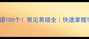 路的成语100个常见易错全快速掌握学习技巧
