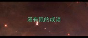 涵有鼠的成语