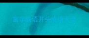 富字成语开头成语大全
