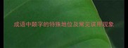 成语中颠字的特殊地位及常见误用现象