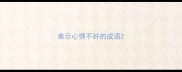 表示心情不好的成语