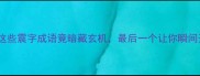 震惊这些震字成语竟暗藏玄机最后一个让你瞬间开窍
