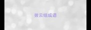 拔云组成语