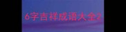 6字吉祥成语大全