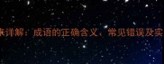 纷至沓来详解成语的正确含义常见错误及实用用法