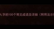 包含人字的100个常见成语及详细附用法示例
