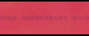 第二个是惊的成语惊涛骇浪的寓意与用法附10个同类成语