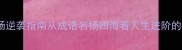 名扬四海的职场逆袭指南从成语名扬四海看人生进阶的三大核心法则