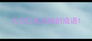 人们口头总结的成语