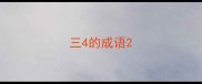 三4的成语