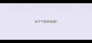 关于气质的成语