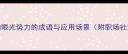 10个比喻眼光势力的成语与应用场景附职场社交技巧