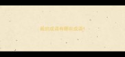 裁的成语有哪些成语