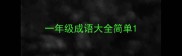 一年级成语大全简单