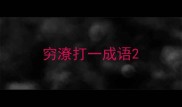 穷潦打一成语