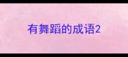 有舞蹈的成语